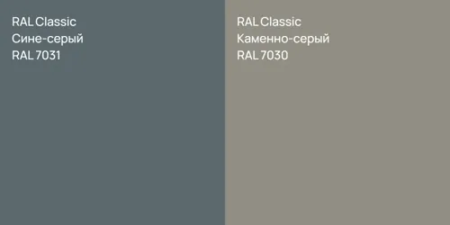 RAL 7031 Сине-серый vs RAL 7030 Каменно-серый