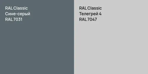 RAL 7031 Сине-серый vs RAL 7047 Телегрей 4