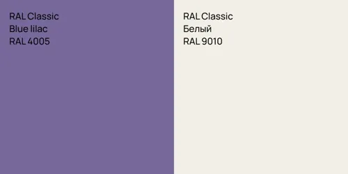 RAL 4005  Blue lilac vs RAL 9010 Белый