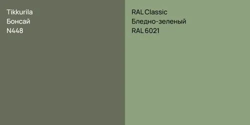 N448 Бонсай vs RAL 6021 Бледно-зеленый