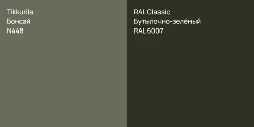 N448 Бонсай vs RAL 6007 Бутылочно-зелёный