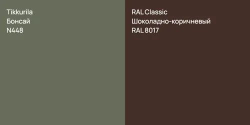 N448 Бонсай vs RAL 8017 Шоколадно-коричневый