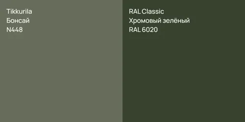 N448 Бонсай vs RAL 6020 Хромовый зелёный