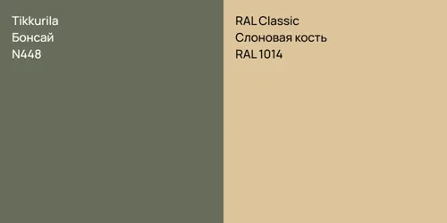 N448 Бонсай vs RAL 1014 Слоновая кость