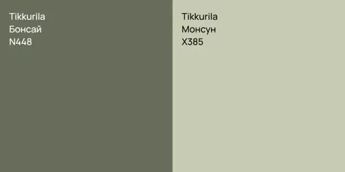 N448 Бонсай vs X385 Монсун