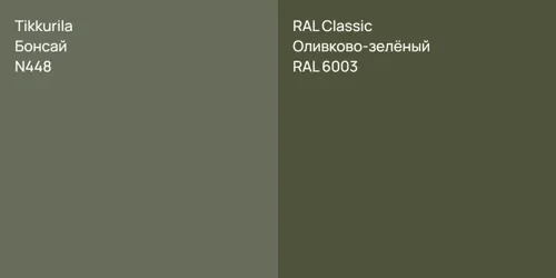 N448 Бонсай vs RAL 6003 Оливково-зелёный