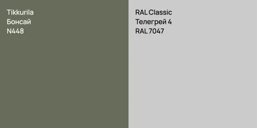N448 Бонсай vs RAL 7047 Телегрей 4