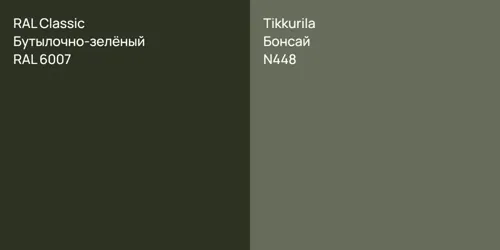 RAL 6007 Бутылочно-зелёный vs N448 Бонсай
