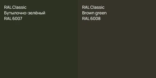 RAL 6007 Бутылочно-зелёный vs RAL 6008  Brown green