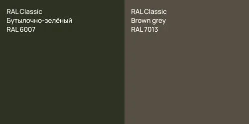 RAL 6007 Бутылочно-зелёный vs RAL 7013  Brown grey