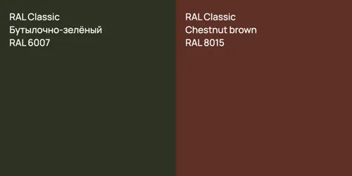 RAL 6007 Бутылочно-зелёный vs RAL 8015  Chestnut brown