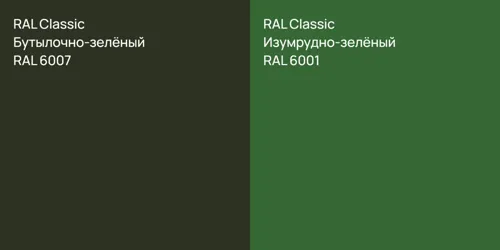 RAL 6007 Бутылочно-зелёный vs RAL 6001 Изумрудно-зелёный