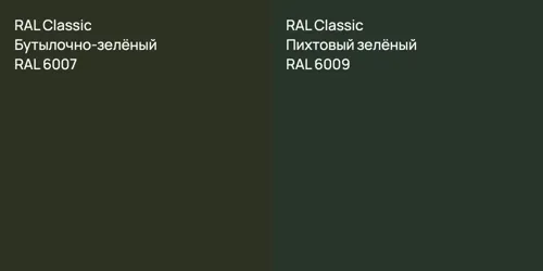 RAL 6007 Бутылочно-зелёный vs RAL 6009 Пихтовый зелёный