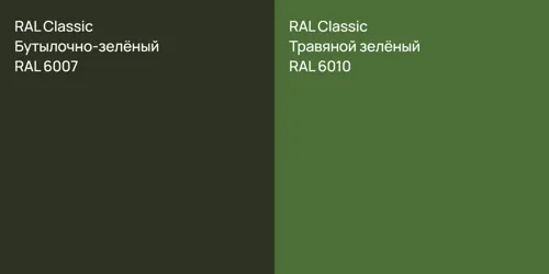 RAL 6007 Бутылочно-зелёный vs RAL 6010 Травяной зелёный