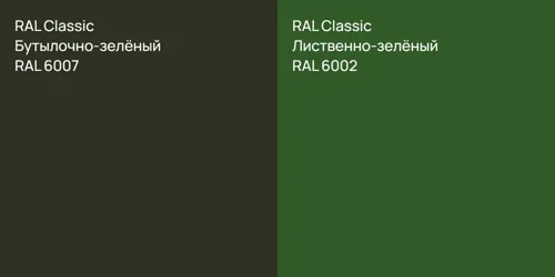 RAL 6007 Бутылочно-зелёный vs RAL 6002 Лиственно-зелёный