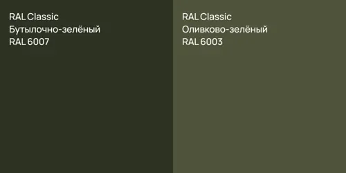 RAL 6007 Бутылочно-зелёный vs RAL 6003 Оливково-зелёный