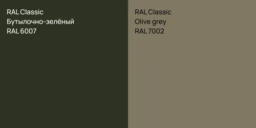 RAL 6007 Бутылочно-зелёный vs RAL 7002  Olive grey