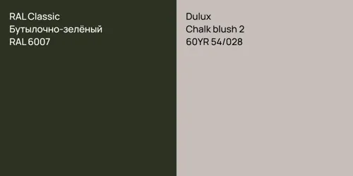 RAL 6007 Бутылочно-зелёный vs 60YR 54/028 Chalk blush 2