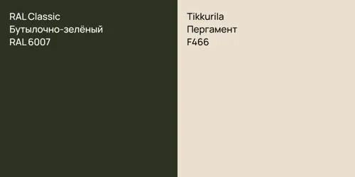 RAL 6007 Бутылочно-зелёный vs F466 Пергамент