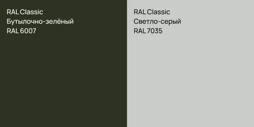 RAL 6007 Бутылочно-зелёный vs RAL 7035 Светло-серый