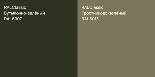 RAL 6007 Бутылочно-зелёный vs RAL 6013 Тростниково-зелёный
