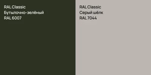 RAL 6007 Бутылочно-зелёный vs RAL 7044 Серый шёлк