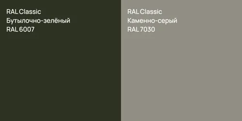 RAL 6007 Бутылочно-зелёный vs RAL 7030 Каменно-серый