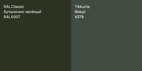 RAL 6007 Бутылочно-зелёный vs N378 Фикус