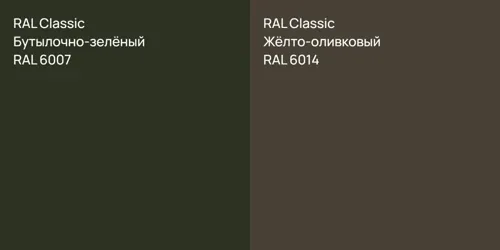 RAL 6007 Бутылочно-зелёный vs RAL 6014 Жёлто-оливковый