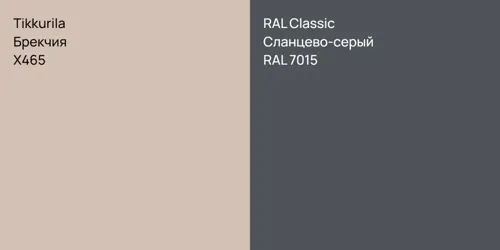 X465 Брекчия vs RAL 7015 Сланцево-серый