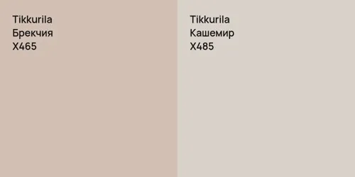 X465 Брекчия vs X485 Кашемир