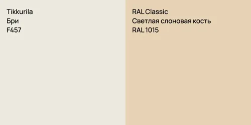 F457 Бри vs RAL 1015 Светлая слоновая кость