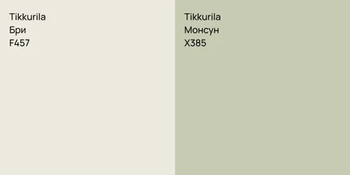 F457 Бри vs X385 Монсун