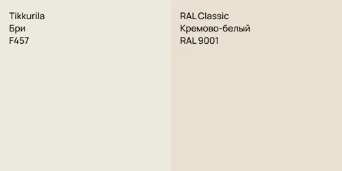 F457 Бри vs RAL 9001 Кремово-белый