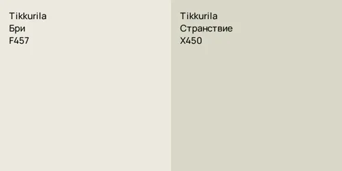 F457 Бри vs X450 Странствие