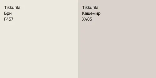 F457 Бри vs X485 Кашемир