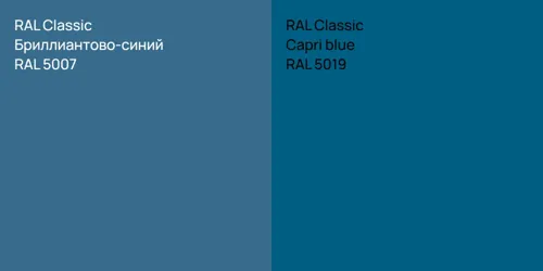 RAL 5007 Бриллиантово-синий vs RAL 5019  Capri blue