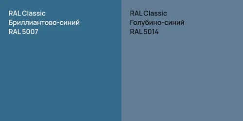 RAL 5007 Бриллиантово-синий vs RAL 5014 Голубино-синий