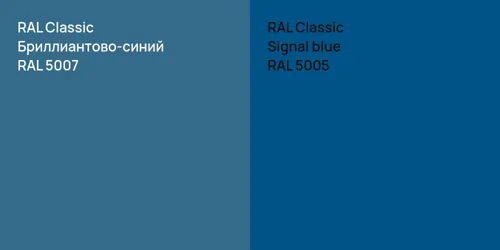 RAL 5007 Бриллиантово-синий vs RAL 5005  Signal blue