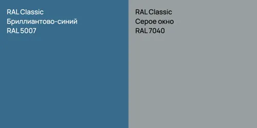 RAL 5007 Бриллиантово-синий vs RAL 7040 Серое окно