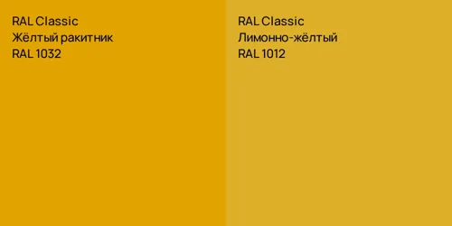 RAL 1032 Жёлтый ракитник vs RAL 1012 Лимонно-жёлтый
