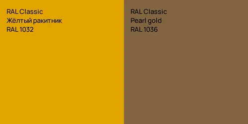RAL 1032 Жёлтый ракитник vs RAL 1036  Pearl gold