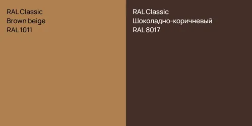 RAL 1011  Brown beige vs RAL 8017 Шоколадно-коричневый