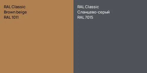 RAL 1011  Brown beige vs RAL 7015 Сланцево-серый