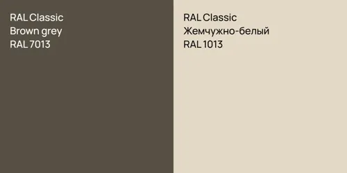 RAL 7013  Brown grey vs RAL 1013 Жемчужно-белый