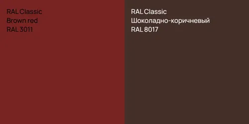 RAL 3011  Brown red vs RAL 8017 Шоколадно-коричневый