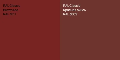 RAL 3011  Brown red vs RAL 3009 Красная окись