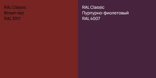RAL 3011  Brown red vs RAL 4007 Пурпурно-фиолетовый