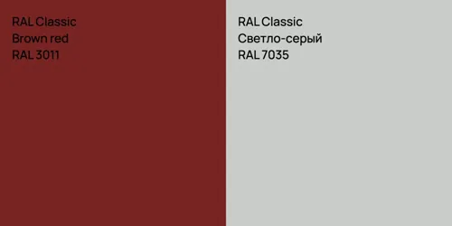 RAL 3011  Brown red vs RAL 7035 Светло-серый
