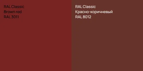 RAL 3011  Brown red vs RAL 8012 Красно-коричневый